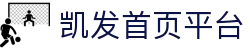 凯发首页平台|凯发网址 - (中国)厦门市凯发首页平台企业集团欢迎您